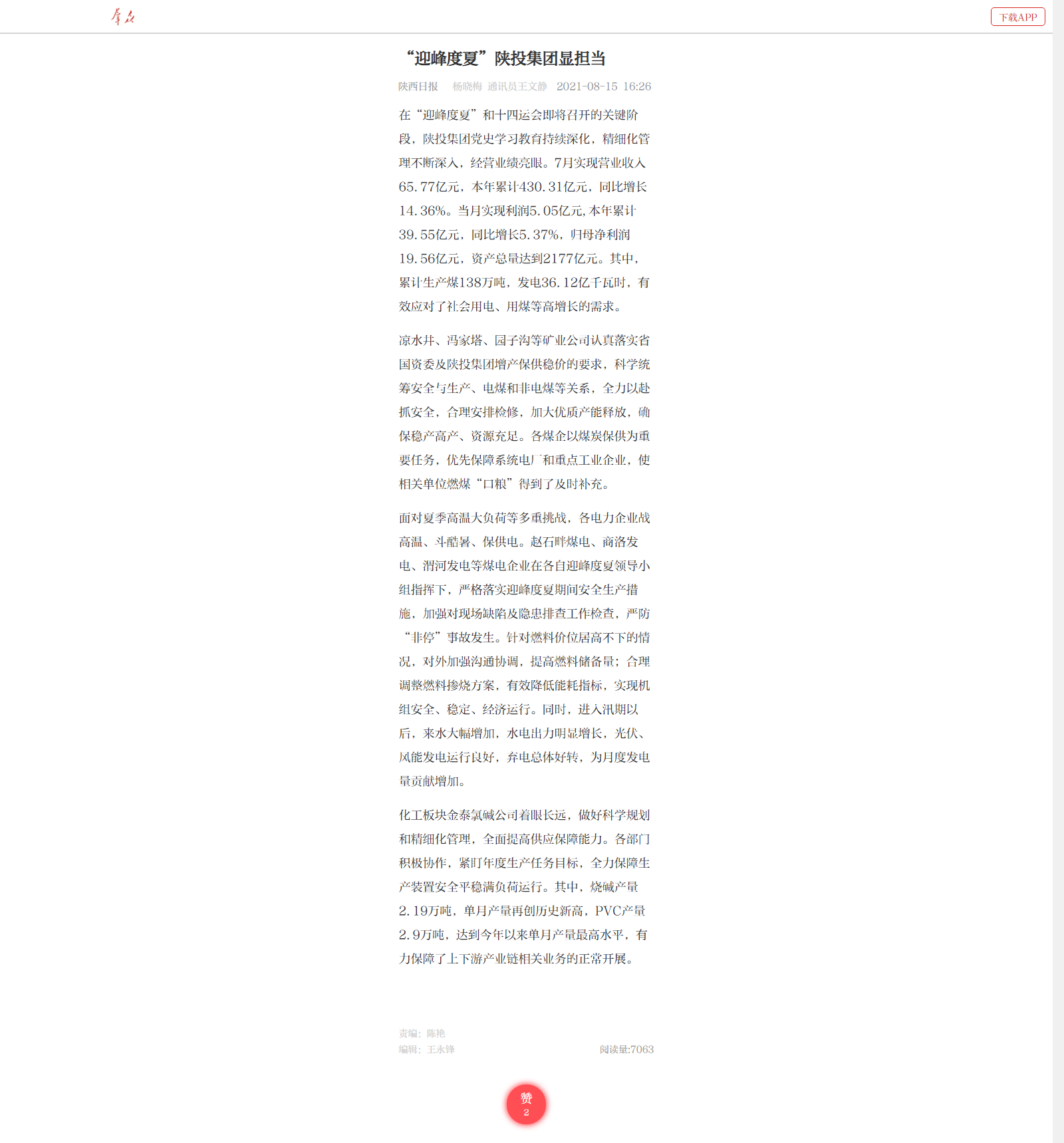 8.15--王文静《“迎峰度夏”PG电子·麻将胡了官方网站集团显担当》.png